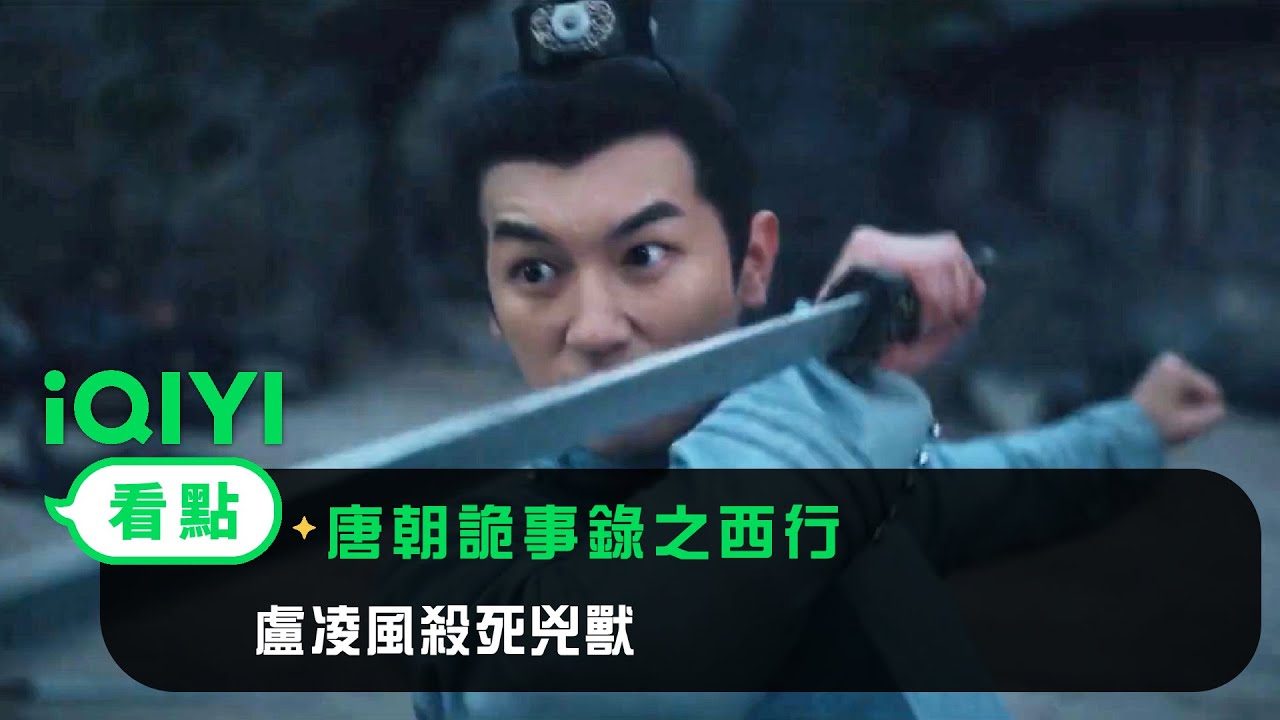 《唐朝詭事錄之西行》EP16看點：盧凌風殺死兇獸 | 愛奇藝