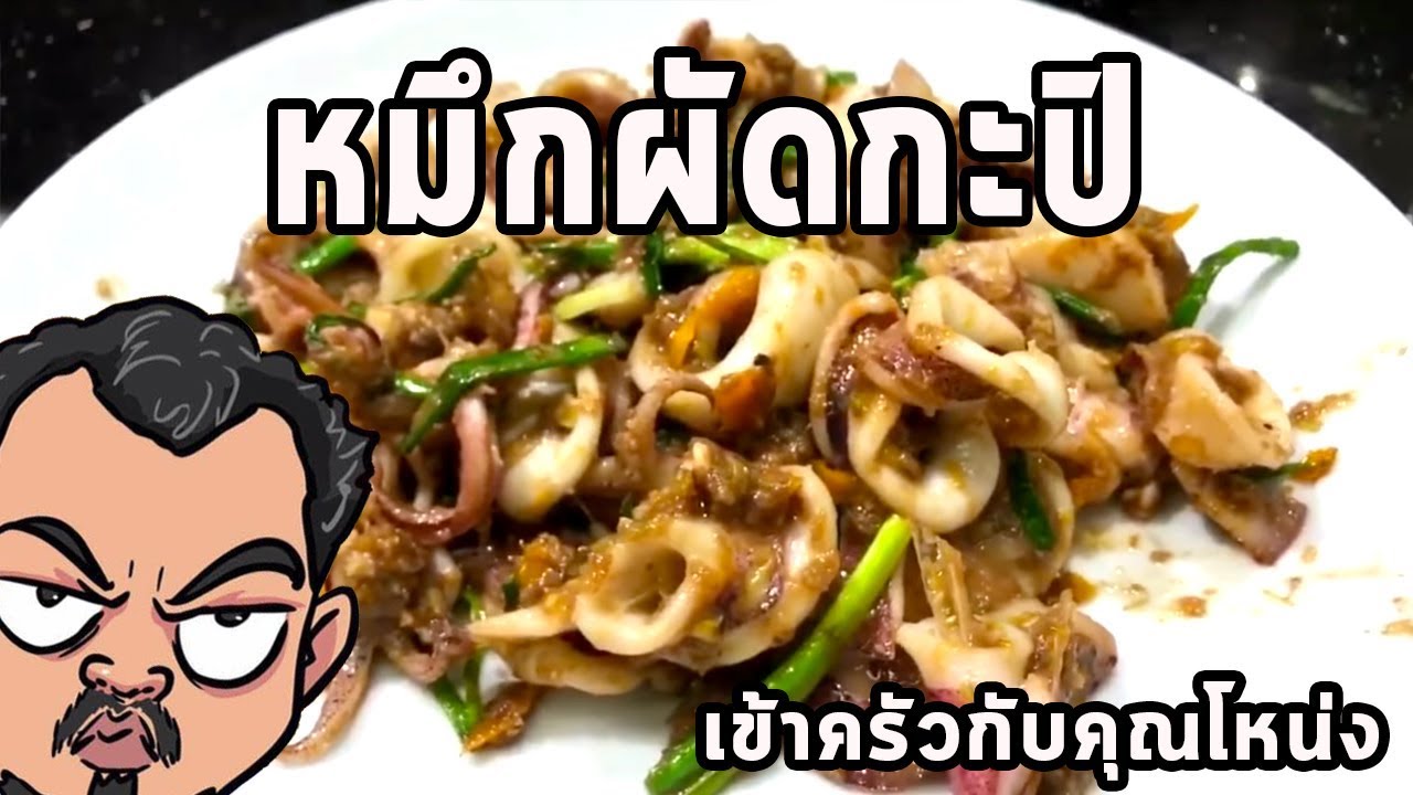หมึกผัดกะปิ ศุภชัย เสมอมิตร โหน่งโชว์ l เข้าครัวกับคุณโหน่ง
