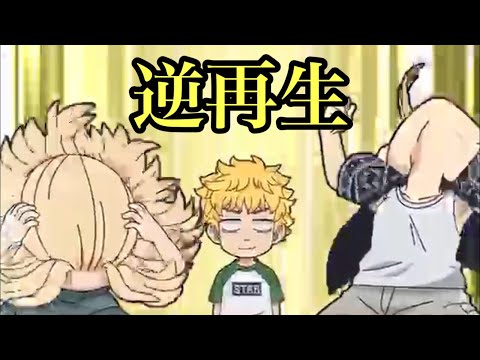 【東京リベンジャーズ】マイキーvsドラケンを逆再生すると･･･【ちびりべ】