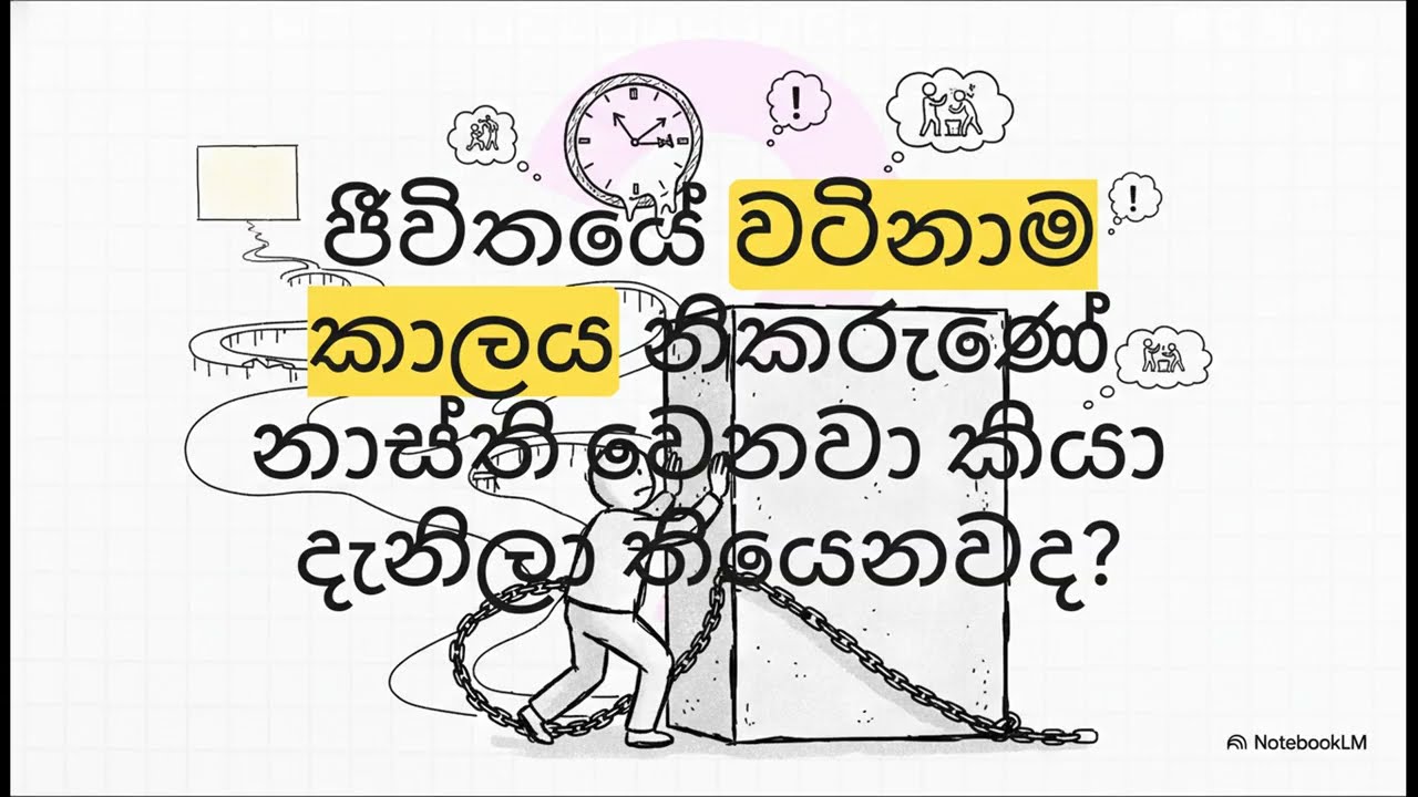 මට වෙනස් වෙන්න බැරි ඇයි