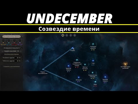 Видео: Undecember |  Созвездие времени