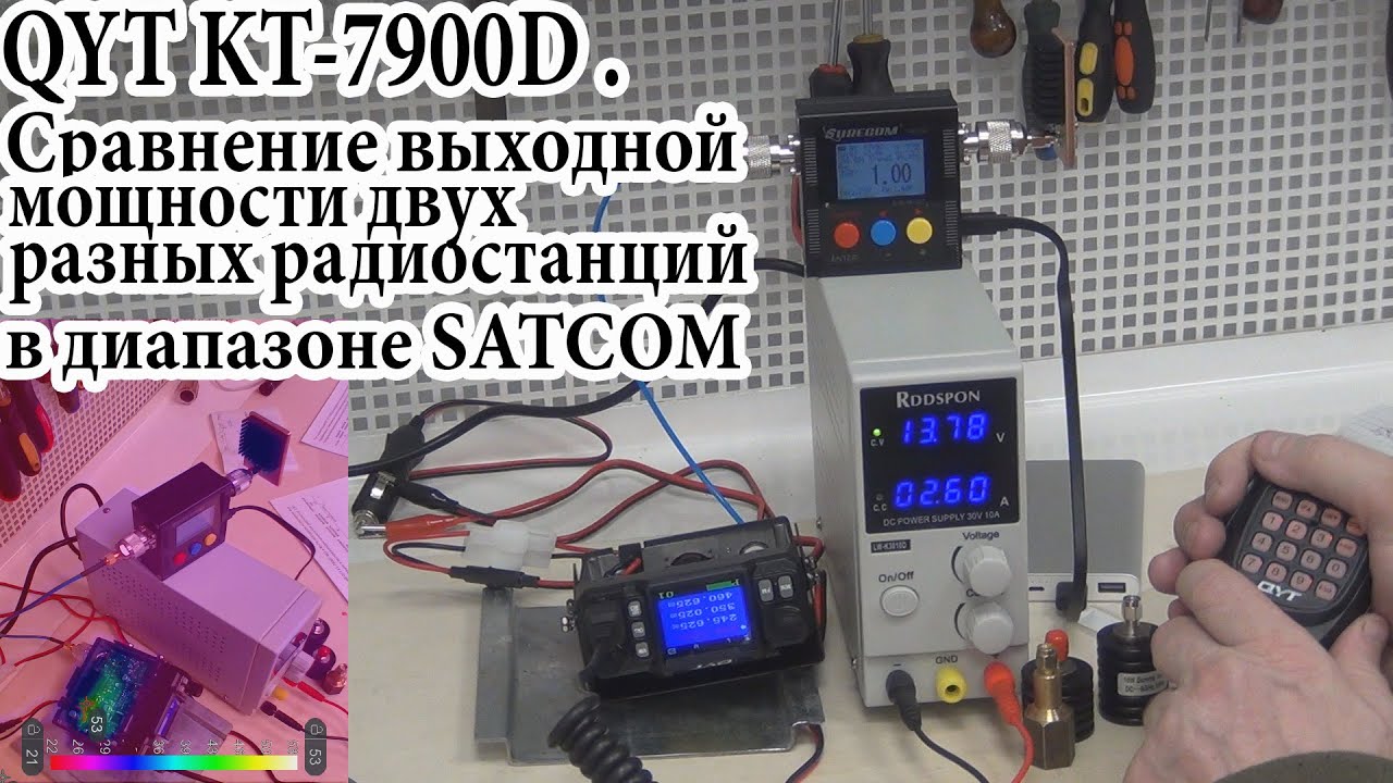 QYT KT-7900D Часть 5.Сравнение выходной мощности двух разных радиостанций в диапазоне SATCOM