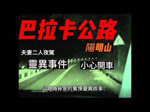 “陽明山“「巴拉卡公路」夜遊靈異事件【黃大仙講鬼說道】