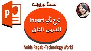 شرح الدرس الثانى من سلسلة البوربوينت 2019 - شرح تبويب insert