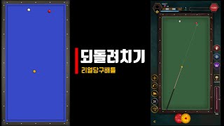 리얼당구배틀 / 당구배우기 / 투바운드 / 되돌려치기 / 스네이크샷 / 3구 / 4구 / 온라인 당구장 / 3쿠션 / 게임추천 screenshot 2