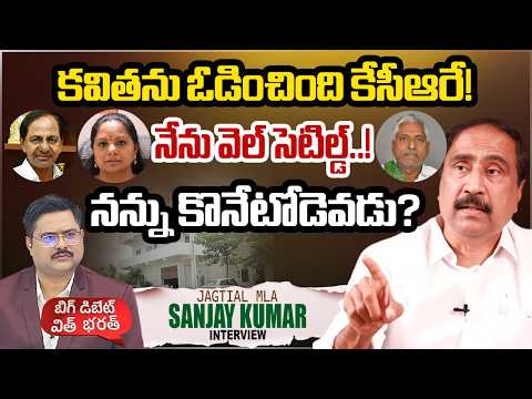 Jagtial MLA Sanjay Kumar Exlusive Interview | Jeevan Reddy | KCR BRS Party | #bigdeabatewithbharath - ZEE24TELUGUNEWS