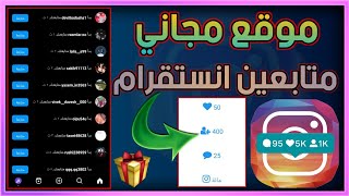 500 متابع | موقع زيادة متابعين انستقرام مجانا للايفون والاندرويد