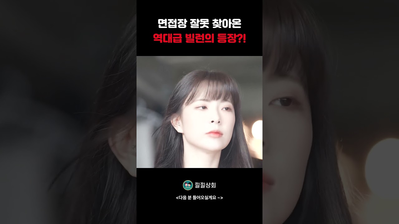 면접장 잘못 찾아온 역대급 빌런의 등장