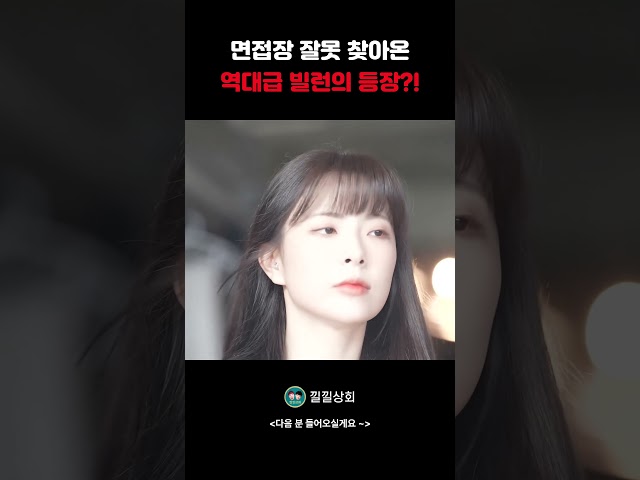 면접장 잘못 찾아온 역대급 빌런의 등장