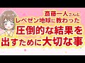 レペゼン地球×斎藤一人さんの成功思考【レバレッジ】