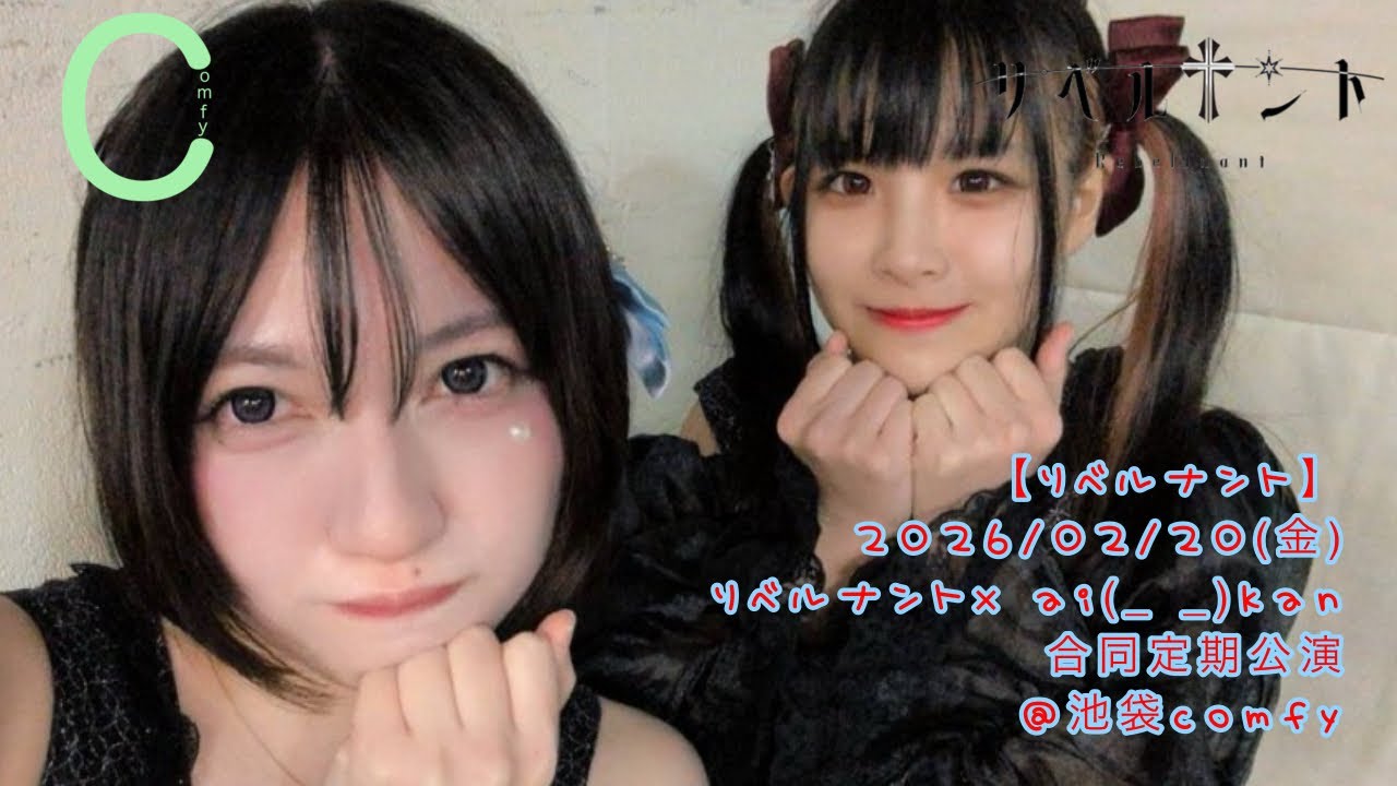 【リベルナント】2026/02/20(金) リベルナント× ai(_ _)kan 合同定期公演 @池袋comfy #リベルナント #暁みゆ #兎丹らむね