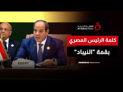 "A Quarter Century of Building".. The Egyptian President's Speech at the Summit of Founding Count...