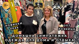 ДОМАШКА СИМПАТЯЖКА🔥 СТИЛЬНАЯ И КОМФОРТНАЯ ОДЕЖДА ДЛЯ ДОМА И ОТДЫХА😍 ОПТ РОЗНИЦА💃 ТК Садовод. Москва