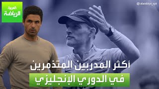 العربية رياضة | أكثر المدربين المتذمرين في الدوري الإنجليزي