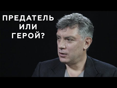 Кем был на самом деле Борис Немцов, которого боялся путин?