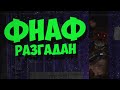 Фнаф Плюс Теории (Все тайны РАЗГАДАНЫ!) | Fnaf Plus Фнаф 9 Трейлер #фнаф