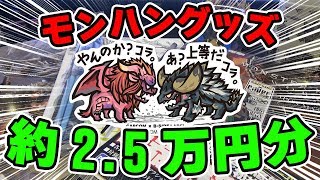 【MHW】大人買い！湯呑や箸、ステッカー等モンハングッズ＆ＭＨＷ関連書籍約2.5万円分を一挙開封紹介【モンハンワールド】