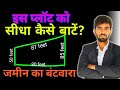 टेढ़ा मेढ़ा प्लॉट को सीधा कैसे बाटें? How to divide complicated plot