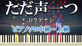 One Voice - Rokudenashi - Hard Piano Tutorial【Piano Arrangement】