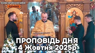 картинка: Проповідь дня 4 Жовтня 2025р -  о. Василь Колодій та владика Максим Рябуха.