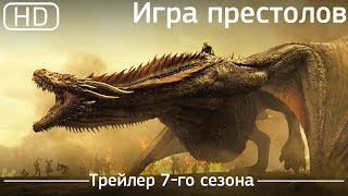 Игра престолов (Game of Thrones). Трейлер 7-го сезона Игра престолов (Game of Thrones). Трейлер 7-го сезона