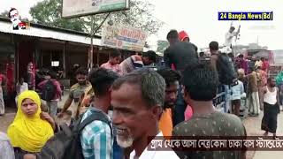 গ্রাম থেকে আসা নেত্রকোনা ঢাকা বাস স্ট্যান্ডটেনে উ”চ পড়া মানুষের ভিড়।24 Bangla News (bd)