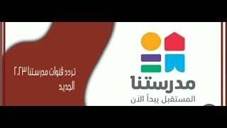 تردد قناة مدرستنا 3 الجديد على النايل سات  2023