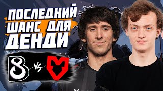 🔴ОДИН ШАГ ДО ПЛЕЙ ОФФА/B8 vs MOUZ/EPL S17