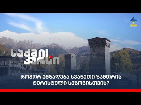 როგორ ემზადება სვანეთი ზამთრის ტურისტული სეზონისთვის?