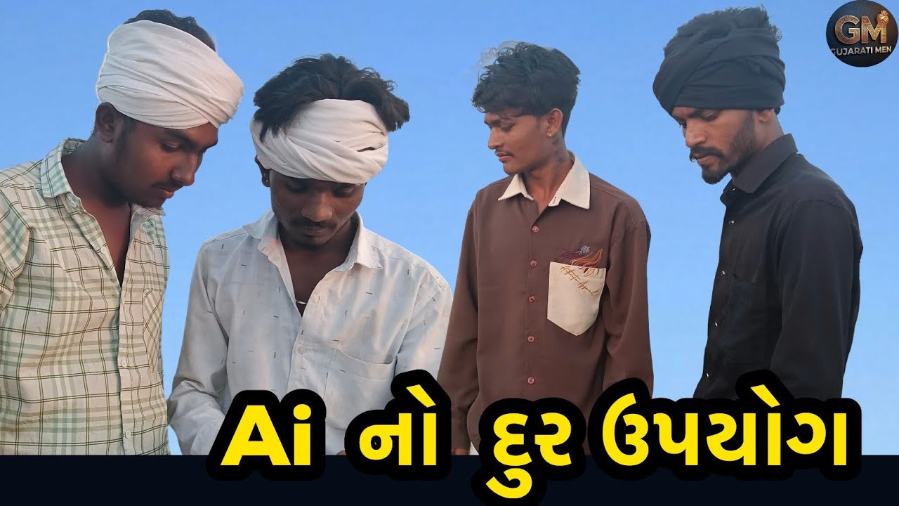 Ai નો દુર ઉપયોગ  // Ai no dur upyog  // Gujrati Comedy Video // Gujrati Men 