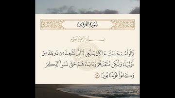 الشيخ محمد سعيد وما تيسر من سورة الفرقان