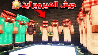 ماين كرافت لكن الهيروبراين يهزم اللعبة لأجلي (نسخة سعدي براين) !!؟ 😱😂