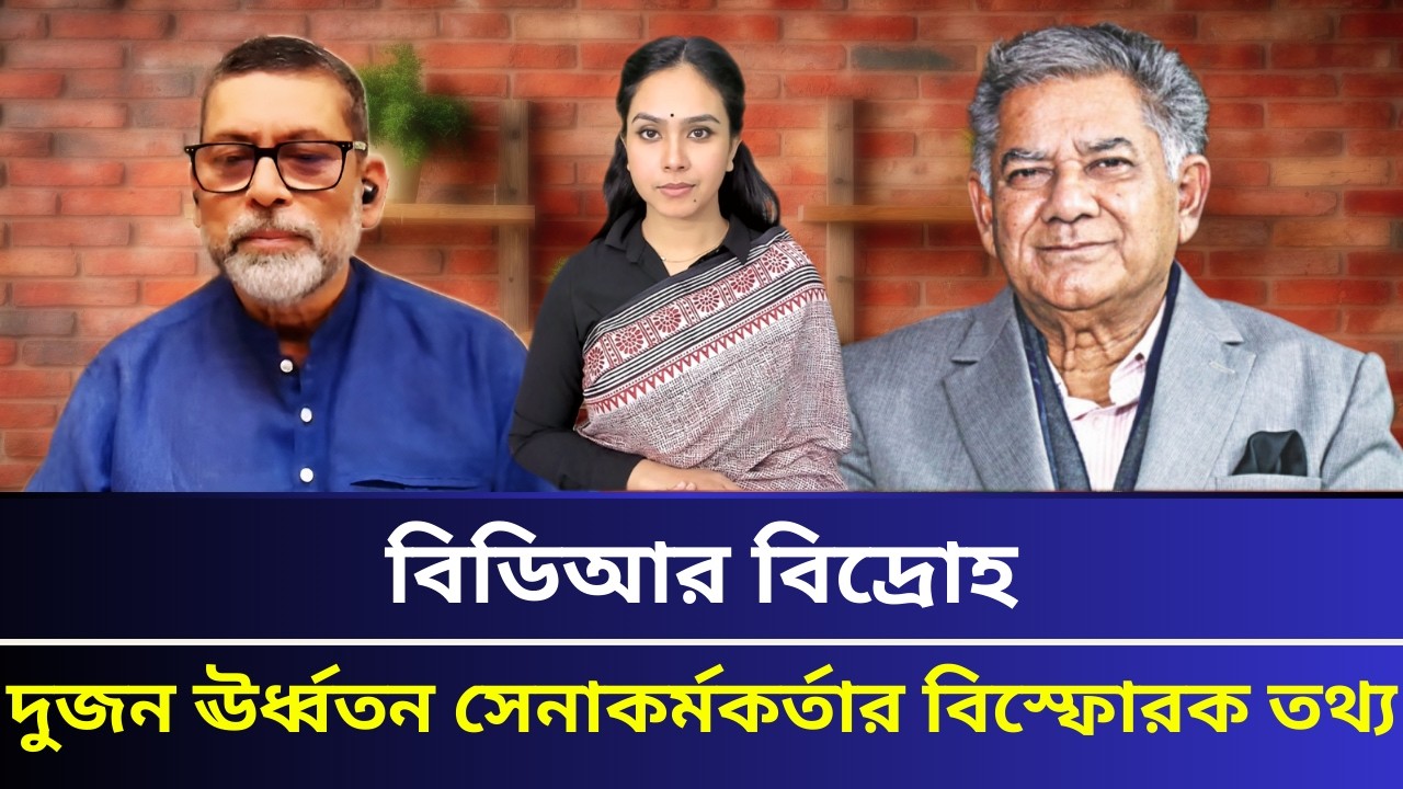 বিডিআর বিদ্রোহ- কোন রিপোর্টটি বিশ্বাসযোগ্য?