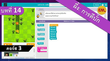 บทที่ 14 ผึ้ง: การดีบั๊ก(Bee: Debugging) | สอน code.org