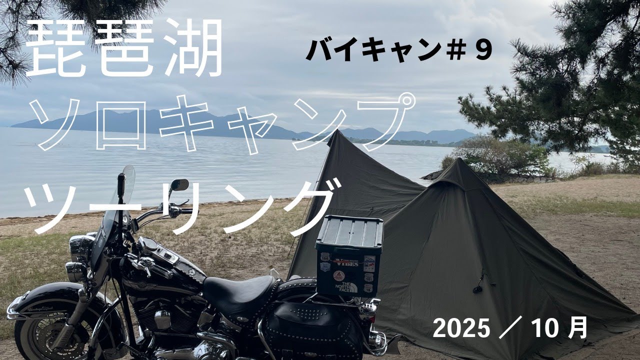 琵琶湖ソロキャンプツーリング