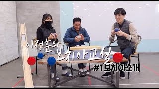 [보치아] 이정훈의 보치아교실#1