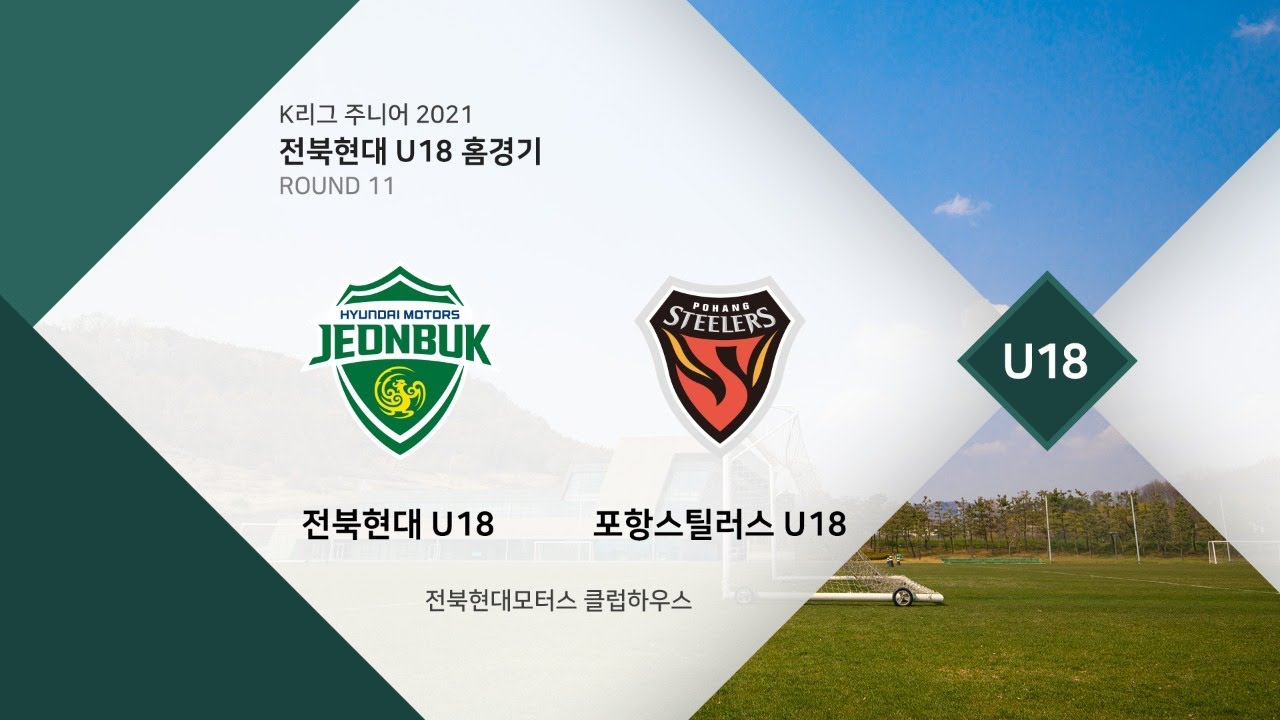Live] K리그 주니어 전북현대 U18 VS 포항스틸러스 U18 - YouTube