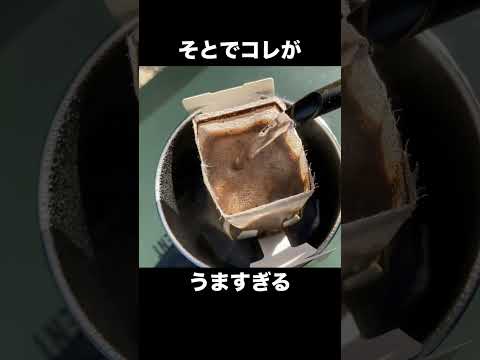 【一度はやっとけ】キャンプでのコーヒーは格別 #shorts #デイキャンプ #キャンプ #珈琲