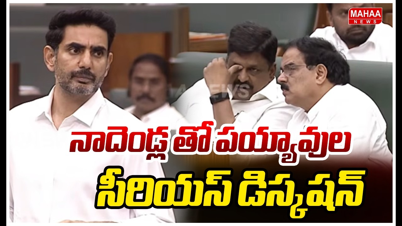 నాదెండ్ల తో పయ్యావుల సీరియస్ డిస్కషన్| Mahaa News