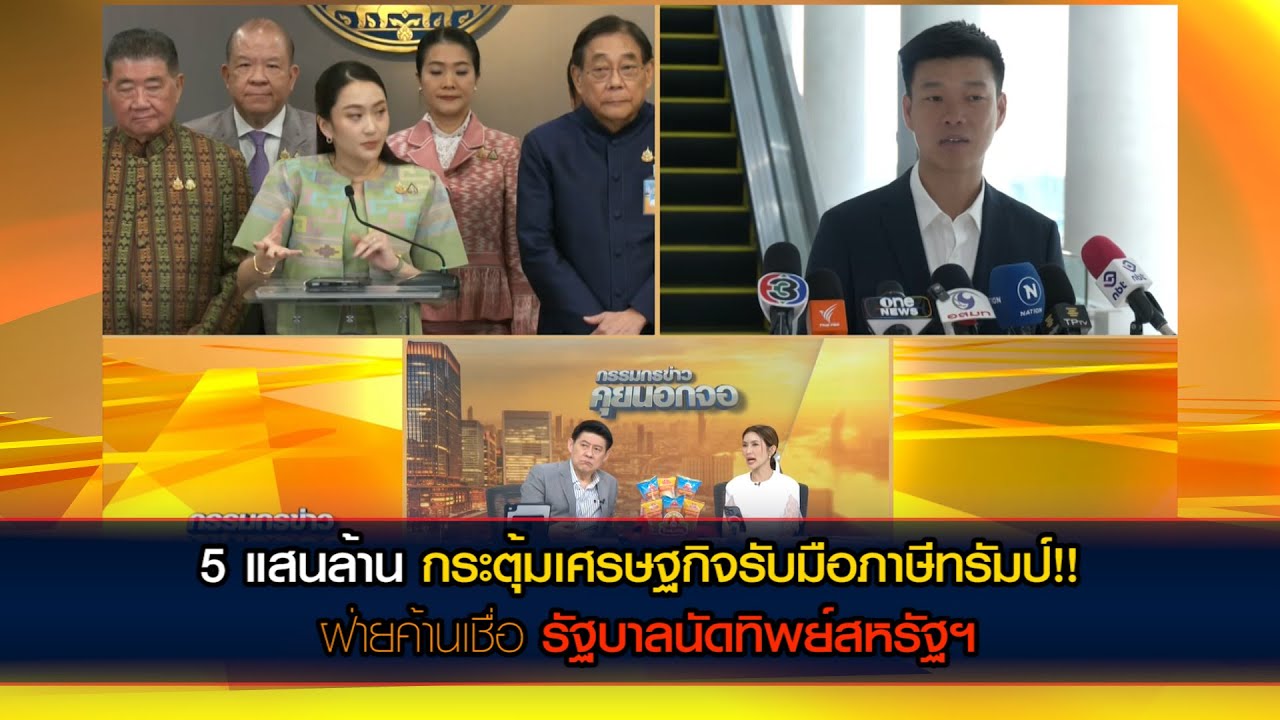 5 แสนล้าน กระตุ้นเศรษฐกิจรับมือภาษีทรัมป์!! ฝ่ายค้านเชื่อรัฐบาลนัดทิพย์สหรัฐฯ