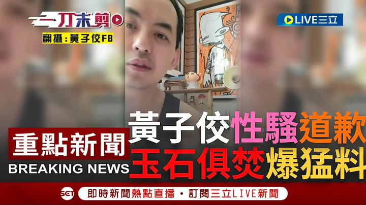 SUB｜【一刀未剪】黄子佼遭爆性骚自拍影片毁灭性道歉！惊曝大小S等艺人黑历史怒指"为什么他们逃得过" 沉痛回应向老婆孟耿如喊话"跟我爱的人说抱歉"│【焦点人物大现场】20230619│三立新闻台 - 天天要闻