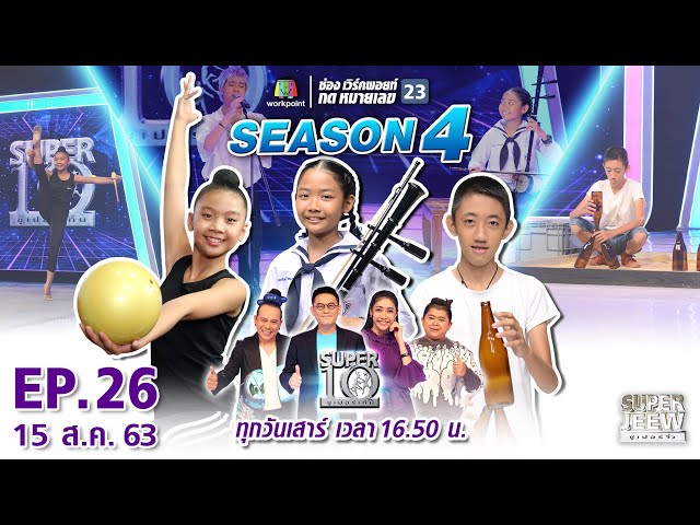 SUPER 10 | ซูเปอร์เท็น Season 4 | EP.26 | 15 ส.ค. 63 Full EP