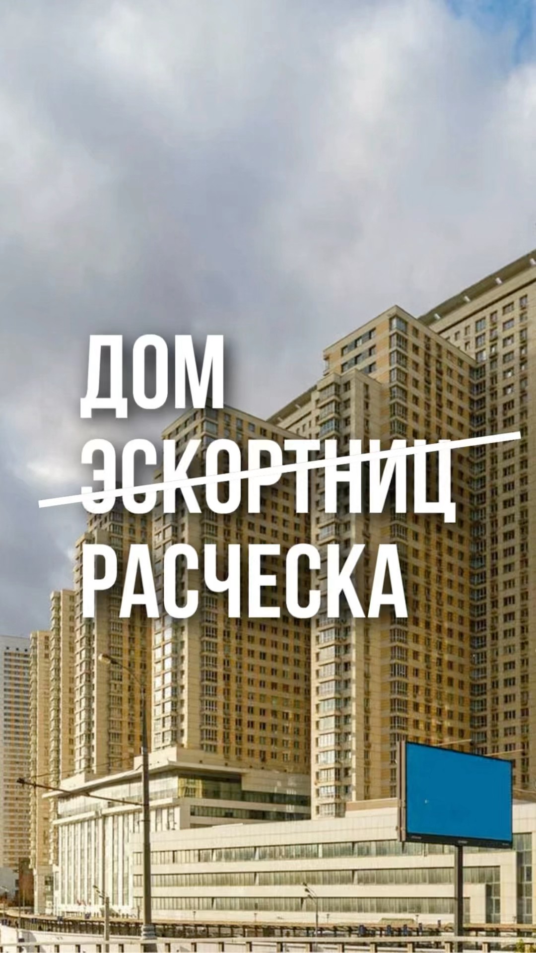 Дом На Беговой Проститутки