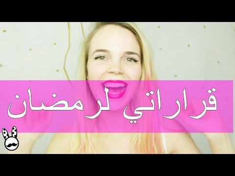 قراراتي لرمضان ! ممكن اترك القناة؟ - قراراتي لرمضان ! ممكن اترك القناة؟