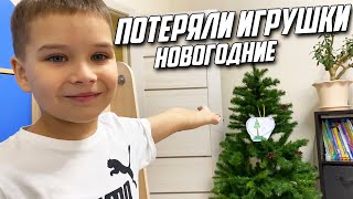 Поставили ёлку, а игрушки потеряли!