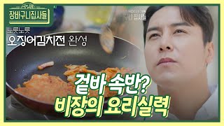 장민호 집사, 비장의 요리실력 대 공 개! - 짝꿍피셜 🤖맛.있.는.🤖 겉바속반(?) 오징어김치전 [장바구니 집사들] | KBS 230526 방송