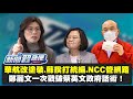 鄭麗文嗆爆蘇揆打統編事件！NCC管到網路來？華航全新機身塗裝曝光！【新聞翟急便ep 15】20201215