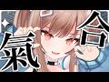 元氣!やる氣!運氣!強氣!