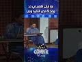 لما ابقى اشتم في حد وفجأة ابص الاقيه ورايا كوميديا 