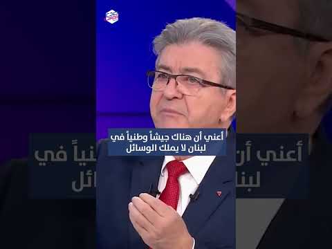 من يستطيع إيقاف نتنياهو ميلانشون يجيب صدى فرنسا نتنياهو إسرائيل لبنان غزة